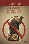 Спаси животных - закрой жестокий цирк!