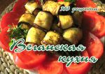 Веганская кухня