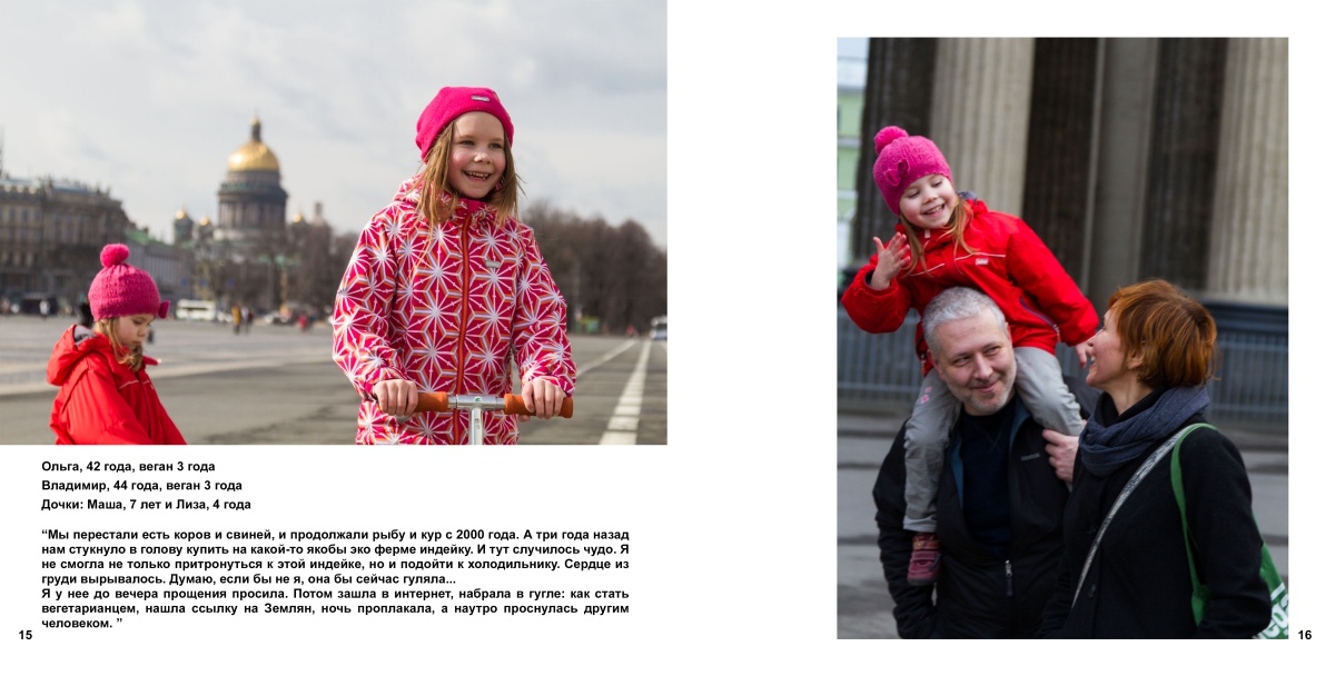 «Я – веган». 
        Курсовая работа фотографа Елены Дейно