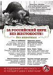 Сделай свой город свободным от жестокости! Вологда за цирк без животных