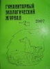 Гуманитарный экологический журнал - подписка на 2009 год