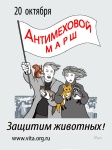 Впервые в России! Антимеховой марш 20 октября