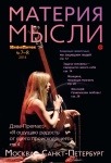 Защищая животных, мы защищаем людей. Ирина Новожилова в журнале "Материя мысли"