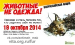 19 октября Всероссийская акция «Животные – не одежда!»