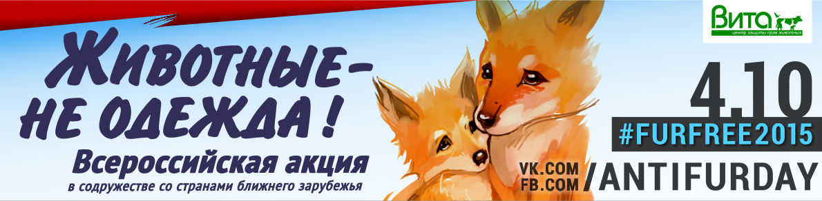 The 4th of October is the World Animal Day. For the first time in Russia! The celebration of ethic fashion named “Animals are not to wear!” in Kolomenskoye park