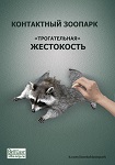 Беларусь: защитники прав животных против "контактных зоопарков"
