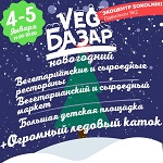 >Veg-Базар Новогодний 4-5 января 2016 в Сокольниках
