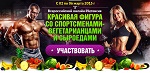 Красивая
фигура со спортсменами веганами, вегетарианцами, сыроедами,
фруктоедами