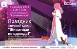 Впервые в России! Праздник этичной моды «Животные – не  одежда!» в Коломенском