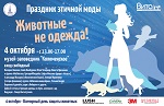 Впервые в России! Праздник этичной моды «Животные – не одежда!» в Коломенском