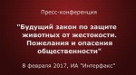 >Полная видеозапись пресс-конференции "Будущий закон о защите животных от жестокости. Доклад Ирины Новожиловой