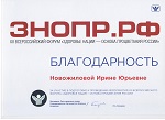 >Ирине Новожиловой вручена Благодарность от Президента Лиги Здоровье нации
