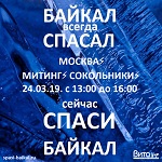 >СПАСИ БАЙКАЛ! Митинг в защиту Байкала 24 марта в Москве с 13:00 ч. до 16:00 ч.