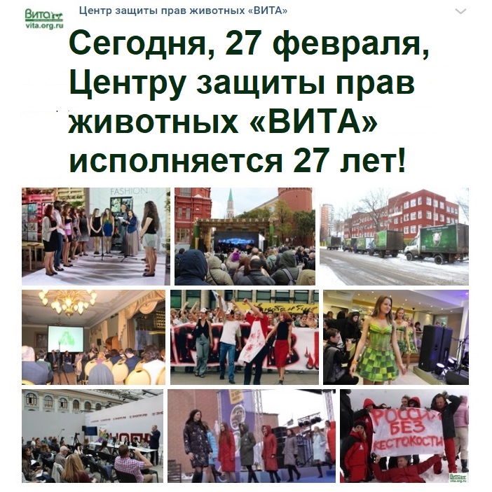 Сегодня, 27 февраля, Центру защиты прав животных «ВИТА» исполняется 27 лет!