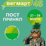 >Пост принял! Мартовский ВЕГМАРТ в Москве 27-28 марта на Арбате, 24