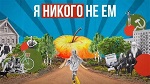 «Я Никого Не Ем», фильм с участием ВИТЫ - в свободном доступе