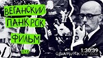 «Веганский Панк-Рок Фильм» Моби за права животных