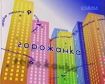 Горожанка